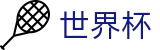 2026世界杯下注-世界同心逐梦前行